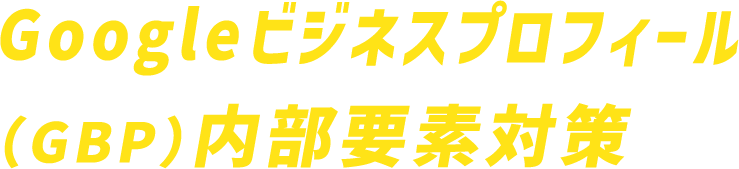 Googleビジネスプロフィール(GBP)内部要素対策